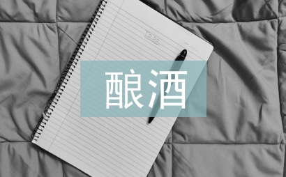 釀酒設備