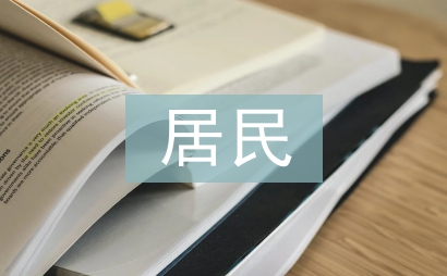 居民消費結構論文