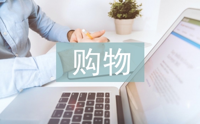 大學生購物調查報告