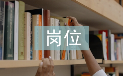 崗位競聘職位演講稿