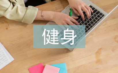 健身客服工作計(jì)劃