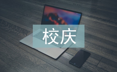 校慶團(tuán)日活動(dòng)總結(jié)