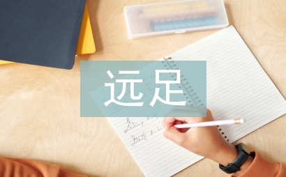 遠(yuǎn)足活動總結(jié)