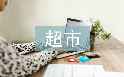 超市果蔬員工總結(jié)