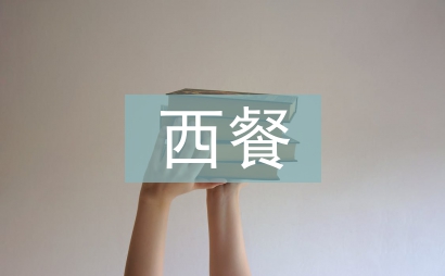 西餐培訓總結