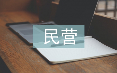 民營(yíng)醫(yī)院雙擁工作計(jì)劃