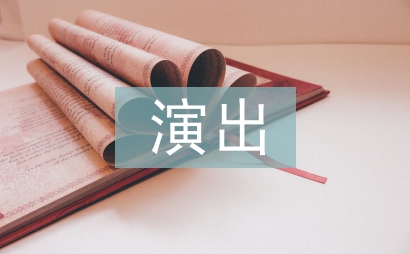 演出策劃