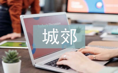 城郊經濟管理論文