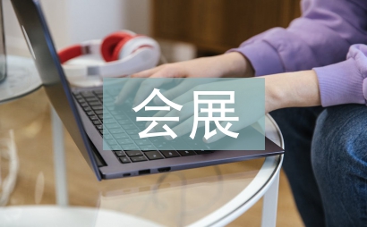會展管理論文