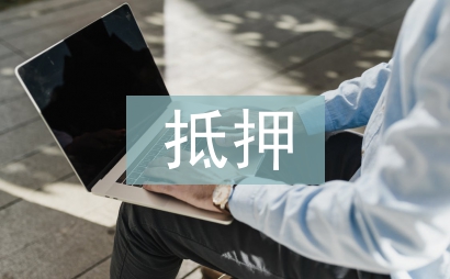 抵押擔保
