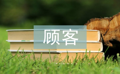 顧客關系管理論文