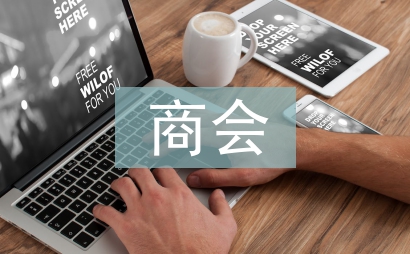 商會(huì)換屆工作報(bào)告