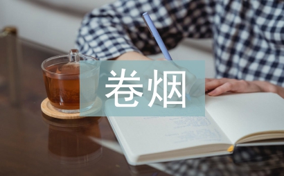 卷煙銷售總結
