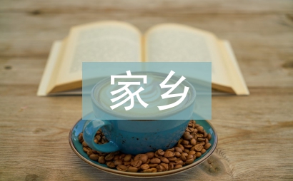 家鄉(xiāng)發(fā)展變化調(diào)查報(bào)告