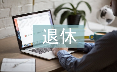 退休黨員思想匯報
