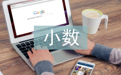 小數(shù)的初步認(rèn)識教案