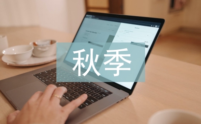 小班秋季安全工作計劃