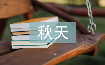 秋天的雨教學(xué)設(shè)計(jì)