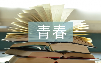 青春勵志詩歌朗誦稿