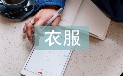 衣服營銷計劃