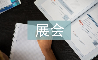 展會邀請函