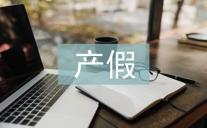 產(chǎn)假陪護(hù)假