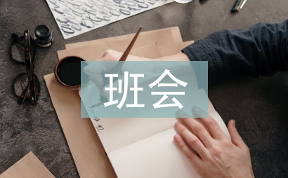國慶節班會總結