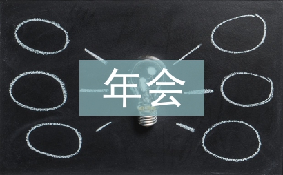 小型年會策劃方案