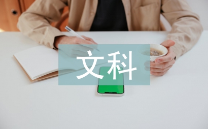 文科教學論文