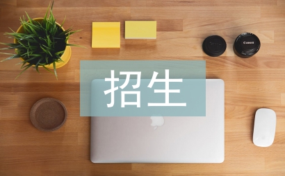 招生演講稿