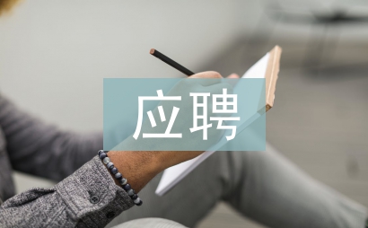 應(yīng)聘演說稿