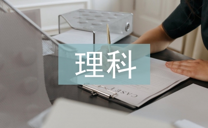 理科課程論文