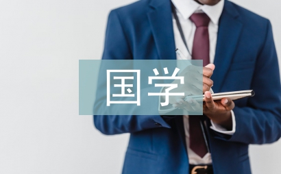 國學學習計劃