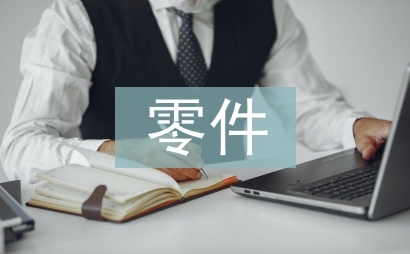 零件測繪實訓(xùn)總結(jié)