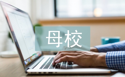 感謝母校的作文