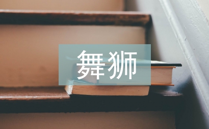 舞獅藝術論文