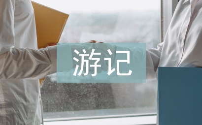 上海游記
