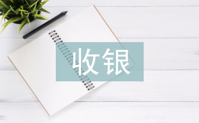 收銀轉正總結