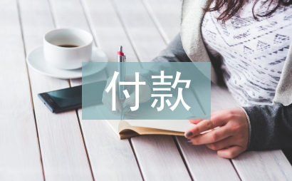 付款申請書