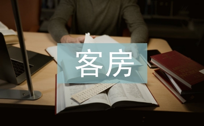 客房管理系統(tǒng)設計