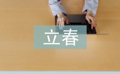 關(guān)于立春的詩