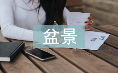 盆景藝術(shù)論文