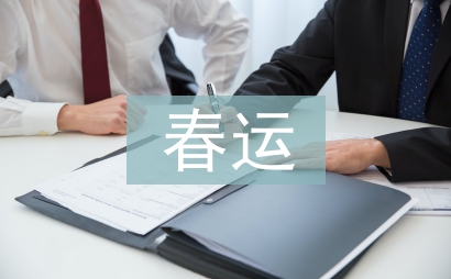 春運總結