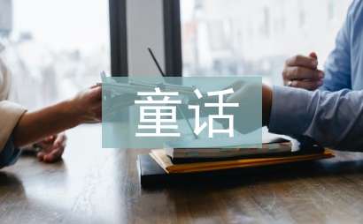 快樂童話