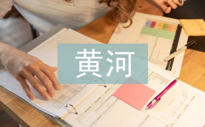 黃河詩(shī)句