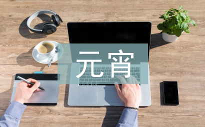 故鄉的元宵