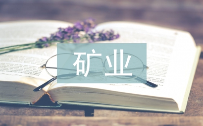 礦業(yè)投資國家安全審查制度研究