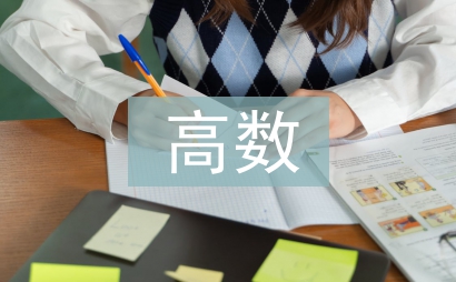 高數考試總結