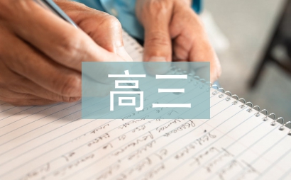 高三化學(xué)論文