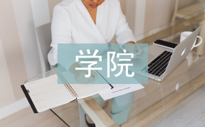 學(xué)院暑期社會實(shí)踐總結(jié)